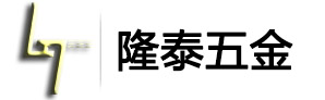 隆泰（東莞）精密五金有限公司